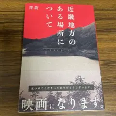 近畿地方のある場所について