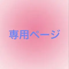るぅ様専用ページ