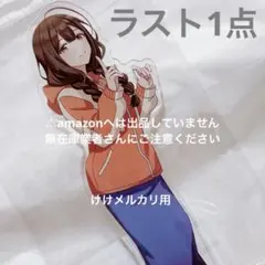 三峰結華 我儘なまま 公式アクリルスタンドキーホルダー 未開封 