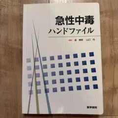 急性中毒ハンドファイル