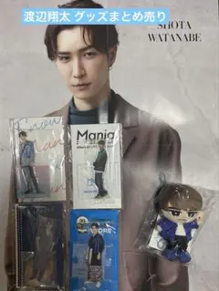【全品新品未開封】渡辺翔太グッズまとめ売り