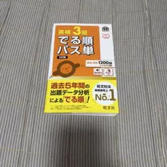 でる順パス単英検3級 文部科学省後援