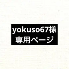 yokuso67様専用ページ　ミニモータートレイン