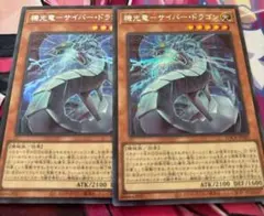 機光竜サイバードラゴン シークレット 2枚