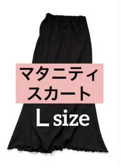 プ*！様 マタニティスカート Lサイズ