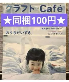 カントリークラフト別冊 クラフトCafe ハンドメイド本 レシピ本 手芸本