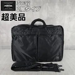 超美品　PORTER　3way　タンカー　リュック　ブリーフケース　二層タイプ