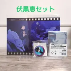 3点 呪術廻戦 ファンパレくじ Vol.1 E賞 D賞 特典 伏黒恵 狗巻棘