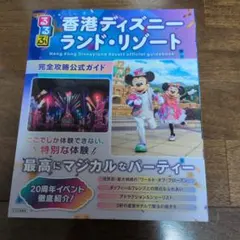 るるぶ香港ディズニーランド・リゾート 完全攻略公式ガイド　※ポストカード付きのサムネイル