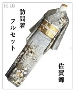 H-16◆着物 訪問着 フルセット◆たたき染め 金彩◇正絹 拾◆佐賀錦 金糸◆