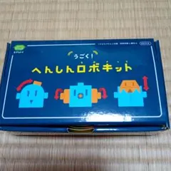 こどもちゃれんじ　すてっぷ　うごくへんしんロボット