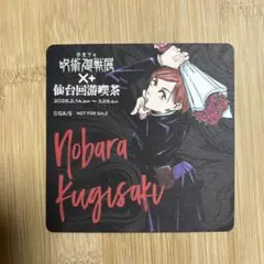 呪術廻戦　呪術廻戦展　カフェ　仙台回游喫茶　コースター 釘崎 野薔薇　仙台　原作