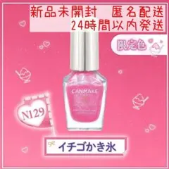 CANMAKE キャンメイク カラフルネイルズ N129 イチゴかき氷 限定色のサムネイル