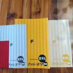 【新品未使用】フォレスタ 数学A（高校）