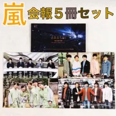 2026年最新】嵐 会報 セットの人気アイテム - メルカリ