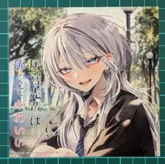 灰宮先輩は怖くてかわいい アニメイト特典 複製ミニ色紙