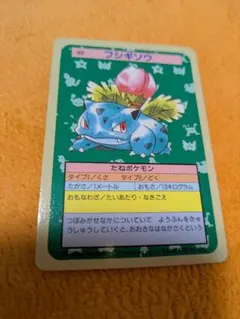 A*中様 ポケモンカード トップサン フシギソウ 裏青