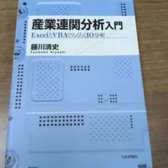 産業連関分析入門 : ExcelとVBAでらくらくIO分析