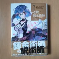 辺境の錬金術師 ～今更予算ゼロの職場に戻るとかもう無理～ 7