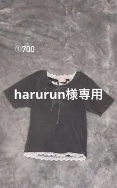 harurun様専用