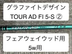 GRAPHITE DESIGN TOUR AD FI 5-S 5W用 ② - メルカリ