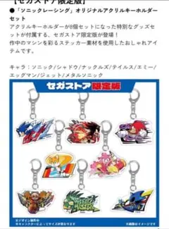 セガストア限定　アクリルキーホルダーセット　ソニックレーシング