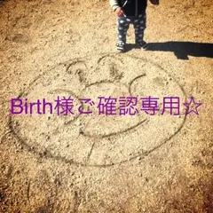 Birth様ご確認専用ページ☆筆文字デザインオーダー