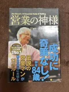 営業の神様 ジョー・ジラード著