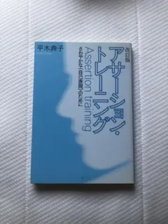 アサーション・トレーニング 改訂版