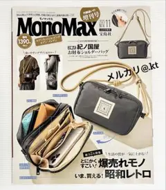 【未読品・雑誌のみ】 モノマックス 2025年11月号 増刊 付録なし