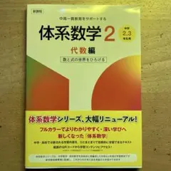 体系数学 2 代数編 中学2,3年生用
