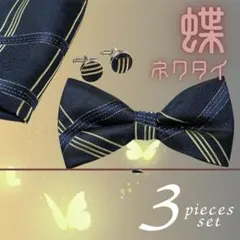 蝶ネクタイ 結婚式 ポケットチーフ カフス 3点 ウエディング ①