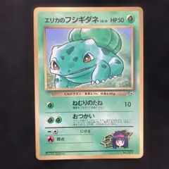 PSA9 エリカのフシギダネ 旧裏 コロコロプロモ 001 1998 2025年最新】エリカのフシギダネの人気アイテム - メルカリ