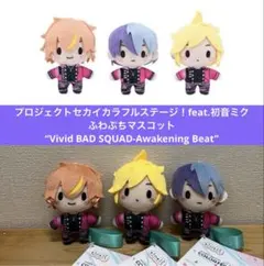 プロセカ　ふわぷちマスコット　ビビバス　3種　Awakening Beat 衣装