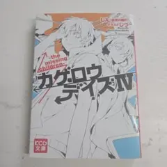 カグロウデイズ IV