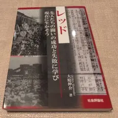 レッド : 先人たちの闘いの成功と失敗に学び現在(いま)に生かそう