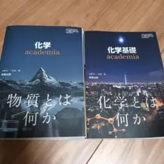 化学 化学基礎 academia 実教出版 2冊セット