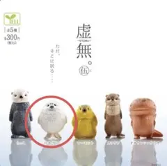 虚無。伍　仔あざらし　カプセルトイ