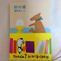 【中古】卵の緒／瀬尾まいこ