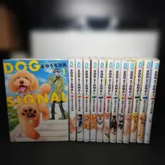 イラストカード付】DOG SIGNAL 1〜14巻 全巻セット ドッグシグナル