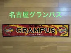 名古屋グランパス　マフラータオル