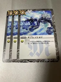 バトスピ サプレッション　3枚セット