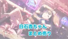プロセカ 白石杏 まとめ売り