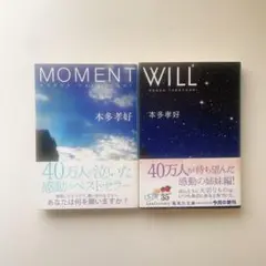 本多孝好 2冊セット 「MOMENT」 「WILL」 シリーズ 文庫