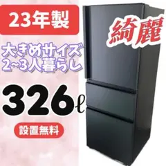 346⭕️冷蔵庫 300ℓ-400ℓ 大型 綺麗 安い 設置無料 黒 一人暮らし