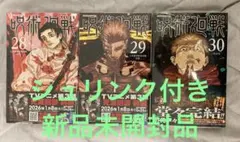 初版 新品未開封 シュリンク付 呪術廻戦 28～30巻 全3冊セット
