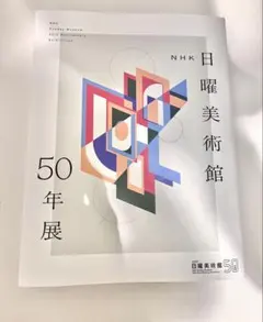 図録 生誕80年森本草介展 一関市博物館開館20周年記念企画展 - メルカリ