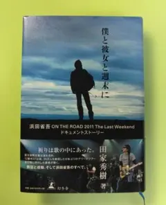 2025年最新】僕と彼女と週末に [ 浜田省吾 ]の人気アイテム - メルカリ