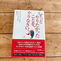 【匿名配送】ずっとやりたかったことを、やりなさい。新版 ジュリア・キャメロン
