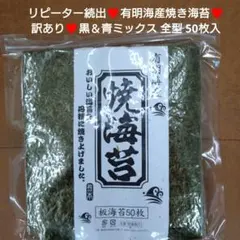 有明産 焼き海苔 50枚 全型50枚 海苔 のり 乾物 青黒ミックスのサムネイル